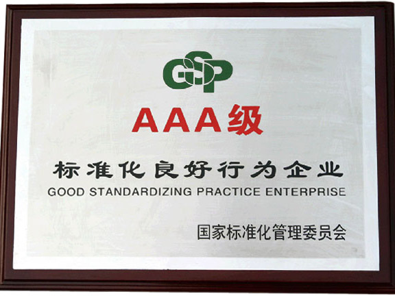 標準化良好行為企業(yè)