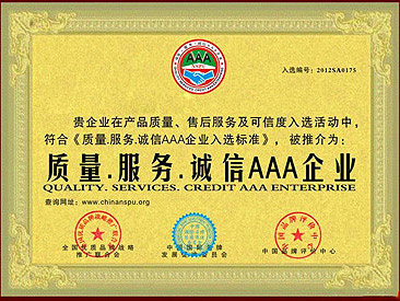 誠信AAA企業(yè)