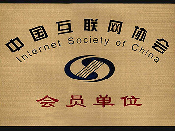 互聯網協會會員